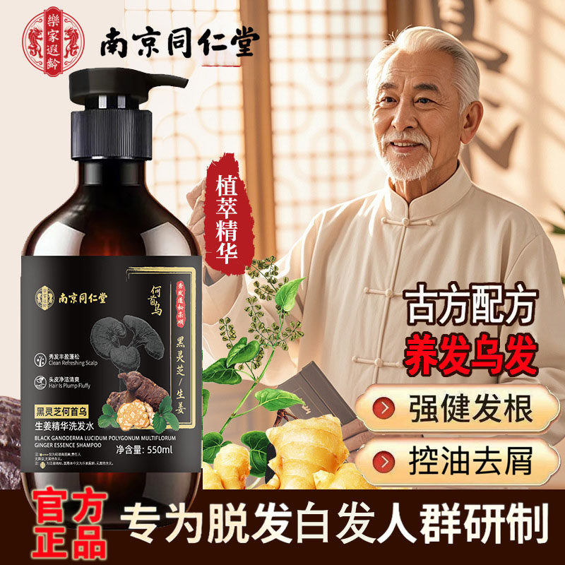 南京同仁堂黑灵芝何首乌洗发水
