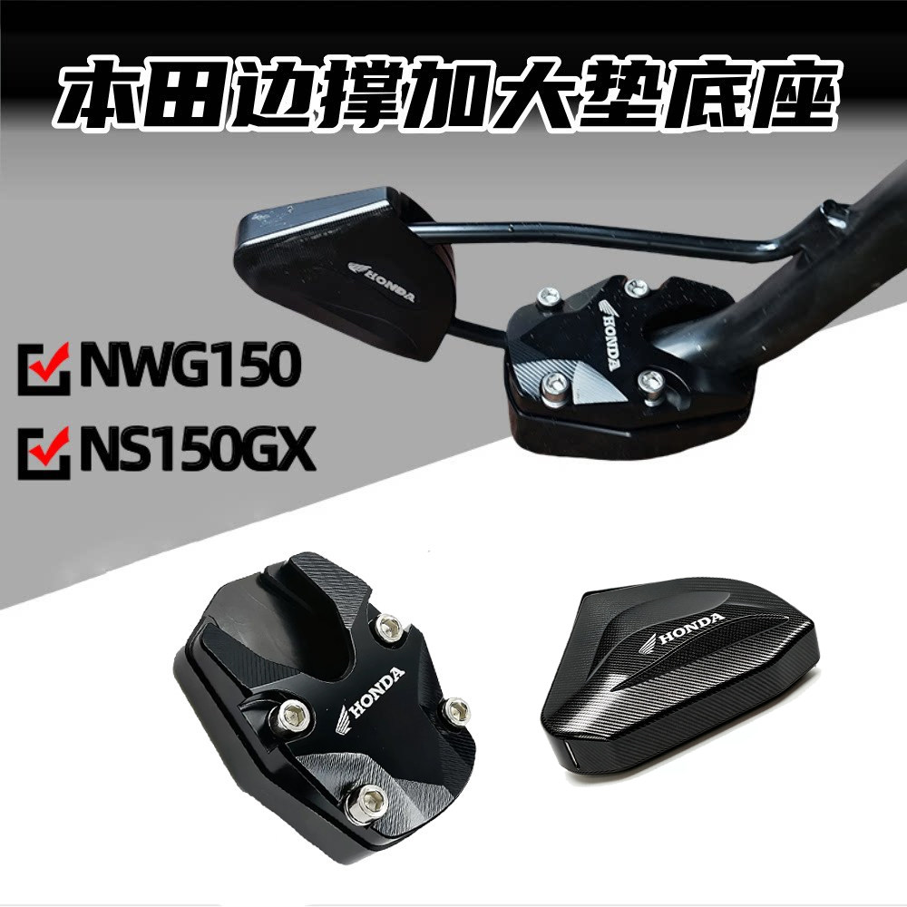 适用用本田PCX150 NS150GX改装边撑防滑加大座加宽脚垫侧踢脚撑
