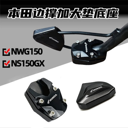适用用本田PCX150 NS150GX改装边撑防滑加大座加宽脚垫侧踢脚撑