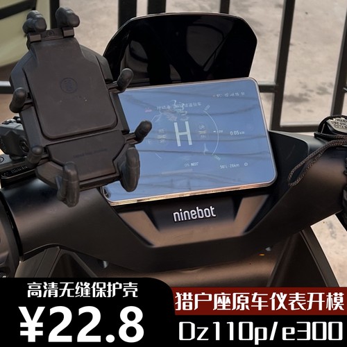 九号猎户座dz110p仪表盖保护壳