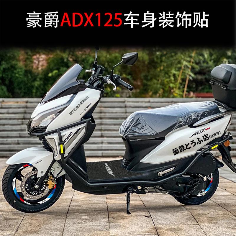 适用豪爵ADX125踏板车头拉花贴纸