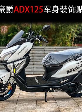 适用于豪爵ADX125踏板摩托车头拉花贴纸装饰改装防水反光车身贴画