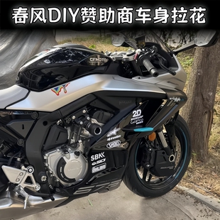 适用春风675SR赞助商反光贴纸个性装饰拉花划痕遮挡版画改装配件
