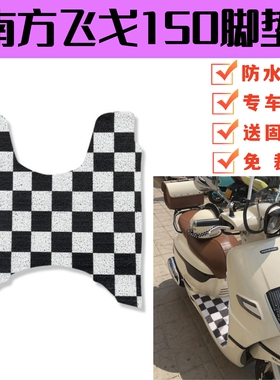 适用24款南方飞戈150脚垫防水melalisa蒙娜丽莎摩托车踏板max250