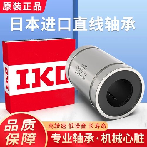 日本IKO进口轴承LME4 5 8 10 12 16 20 25 30 40 50 60UU直线轴承