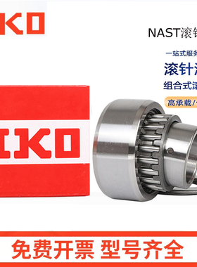 日本进口滚针轴承RSTO STO RNAST NAST5 6 8 10 12 15 17 20R
