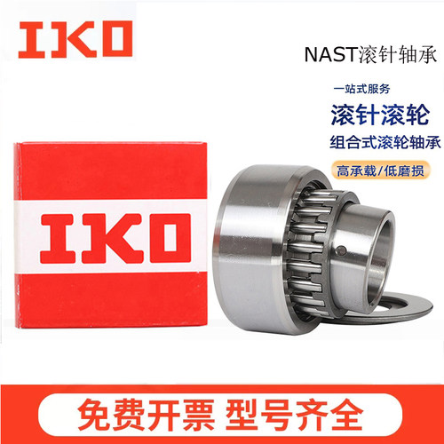 日本进口滚针轴承RSTO STO RNAST NAST5 6 8 10 12 15 17 20R