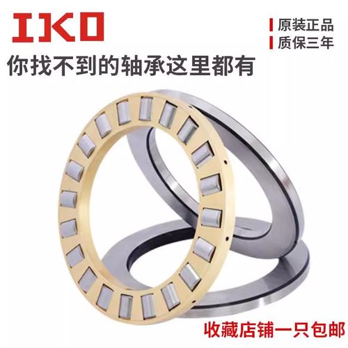 进口IKO 平面推力滚子轴承AZ254211 304711 355212 406013 456514