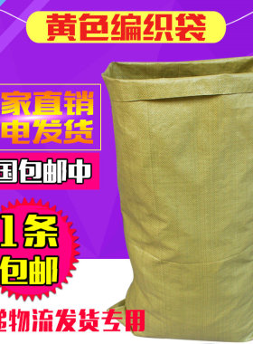 黄色编织袋蛇皮袋批发快递物流打包袋塑料建筑垃圾包裹袋搬家袋子