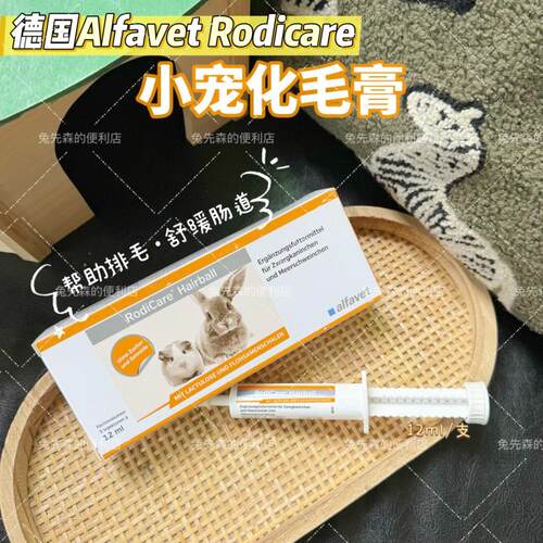 德国RodiCare化毛膏排毛球兔豚鼠