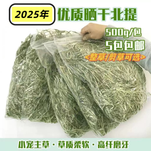 25年新提摩西草晒干北提草兔子草粮 荷兰猪龙猫兔干草500g