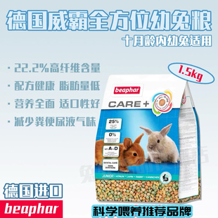 26.9德国威霸beaphar幼兔粮美毛除臭兔子主粮垂耳兔兔饲料1.5kg