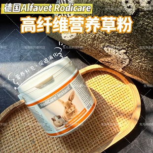 德国alfavet Rodicare小宠补充营养粉草粉高纤助消化VC豚鼠兔龙猫