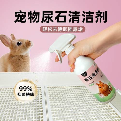 宠物尿石清洁剂兔厕所除尿渍除臭