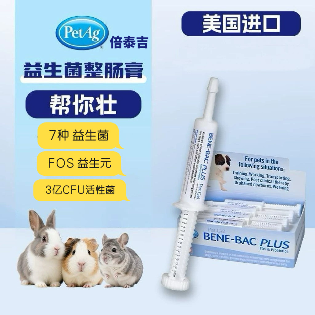 美国petag倍泰吉帮你壮益生菌兔子助消化兔用品龙猫豚鼠软便胀气