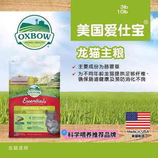包邮现货 美国原装进口Oxbow爱宝龙猫粮10磅 龙猫主粮饲料4.5kg
