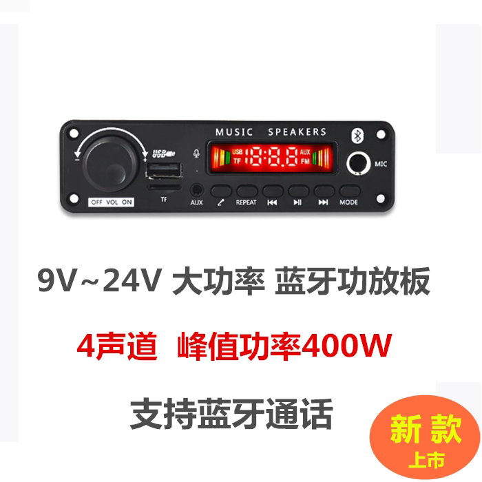 400W 带话筒12V-24V带功放蓝牙MP3解码板彩屏带录音通话主板