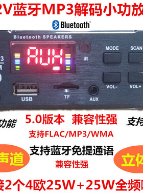 12V带功放25WMP3解码板彩屏主板带蓝牙立体声无损音响播放器
