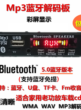 12V蓝牙免提MP3解码板播放器双声道车载 家用功放广场舞改装