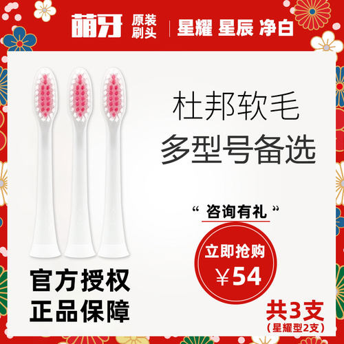 原装萌牙刷毛电动牙刷头萌芽家