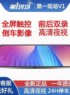 第一现场流媒体行车记录仪v1前后双录停车监控倒车影像全屏触摸
