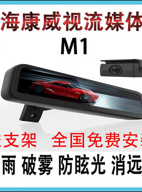 海康威视M1流媒体后视镜专车专用高清光纤防眩光防水防远光破雾