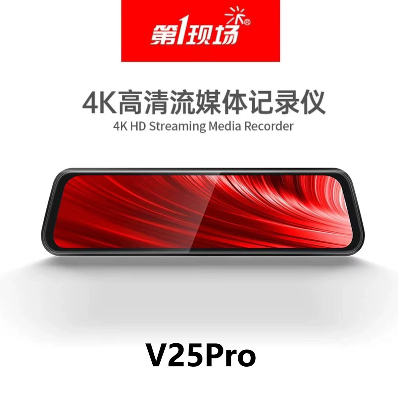 第一现场新款v25pro高清4k流媒体行车记录仪驾驶辅助手机互联