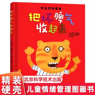 把坏脾气收起来 赶走发脾气牛扫码听歌宝宝情绪管理启蒙绘本 帮助孩子学会控制情绪幼儿童早教故事图画书籍 硬壳精装