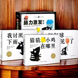 正版 2-4岁幼儿脑力激发绘本 全3册 我讨厌下雨 红气球不见了 猜猜小鸡在哪里 小老鼠动脑筋幼儿脑力激发绘本激发视觉力