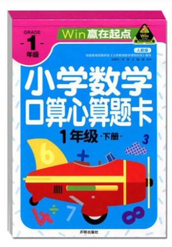 赢在起点 人教版小学数学心算口算题卡1/一年级下册下学期《义务教育数学课程标准》课外作业练习题 家长孩子多题练习 - 封面