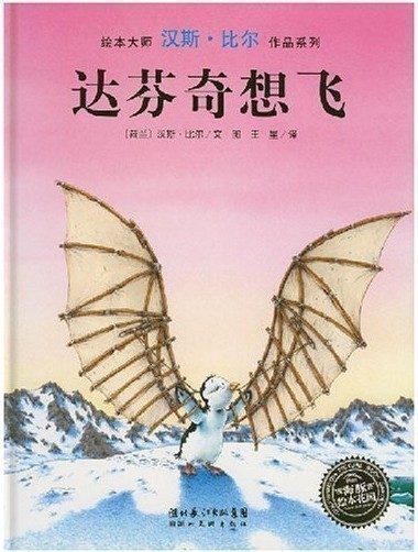 海豚绘本花园:绘本大师汉斯•比尔绘本系列:达芬奇想飞 精装硬壳 幼儿园儿童绘本图画书