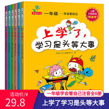 一年级学会管自己绘本全套6册红鞋子上学了学习是头等大事注音版阅读儿童小学一年级课外书注音版1-2年级带拼音的儿童书高性价比高么？