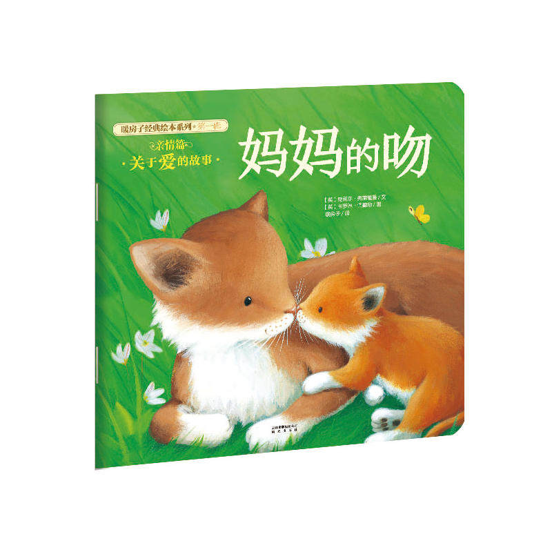 妈妈的吻 绘本暖房子经典系列绘本亲情篇0-2-3-4-5-6-8周岁幼儿园早教