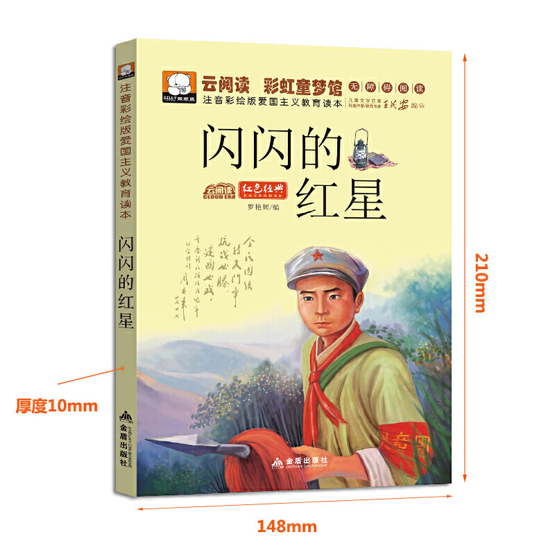闪闪的红星 云阅读彩虹童梦馆 爱国主义教育读本 注音彩绘版 6-7-8-9-10-12周岁儿童读物一二三年