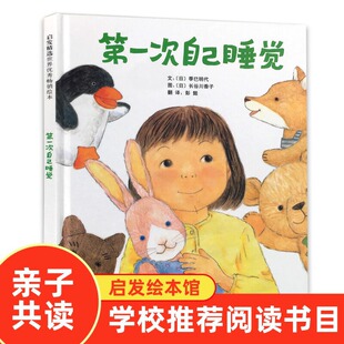 第一次自己睡觉 6周岁儿童绘本幼儿故事书宝宝启蒙图画书幼儿园绘本早教书籍儿童读物 硬壳精装 正版 美国凯迪克大奖 绘本