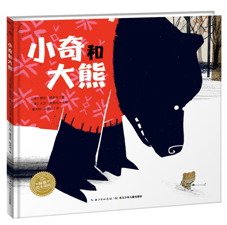 绘本花园小奇和大熊绘本硬壳CBCA大奖获得者新作给与孩子勇气力量自我认同感的绘本每一个平凡的小孩都可以成为梦想中的自己图书