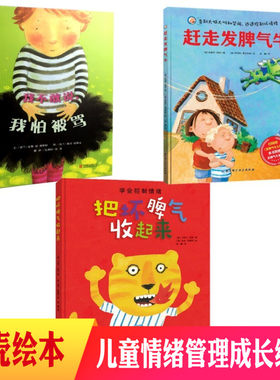 全3册【附赠指偶扫码听歌】我不敢说我怕被骂把坏脾气收起来赶走发脾气牛让孩子掌握疏导自己坏情绪的办法告别大喊大叫和哭闹绘本