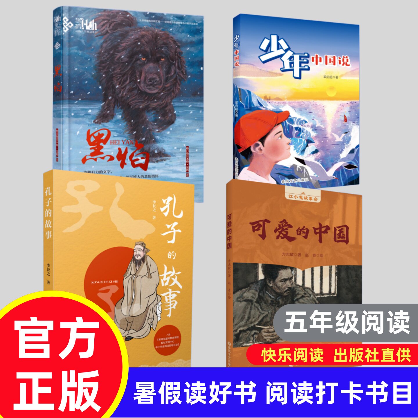 少年中国说 孔子的故事可爱的中国黑焰 五年级2026山东省暑假读好书打卡书孩子课外书小学生学校阅读儿童文学