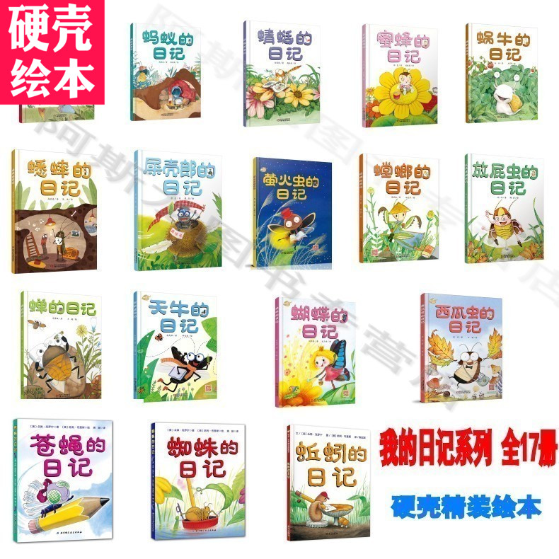 全16册我的日记系列苍蝇的日记蜘蛛蝉蜻蜓蜜蜂蜘蛛蚂蚁蟋蟀蜗牛的日记等精装儿童绘本故事图画书昆虫记日记星期绘本