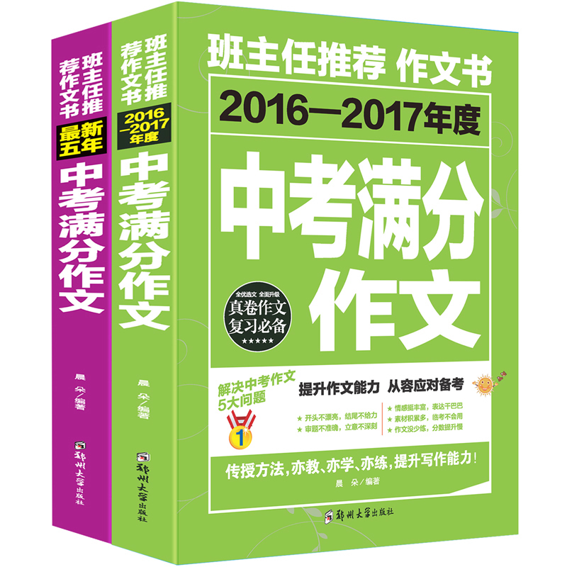 中考满分作文 近五年中考满分作文全2册5年中考满分作文大全初中生300