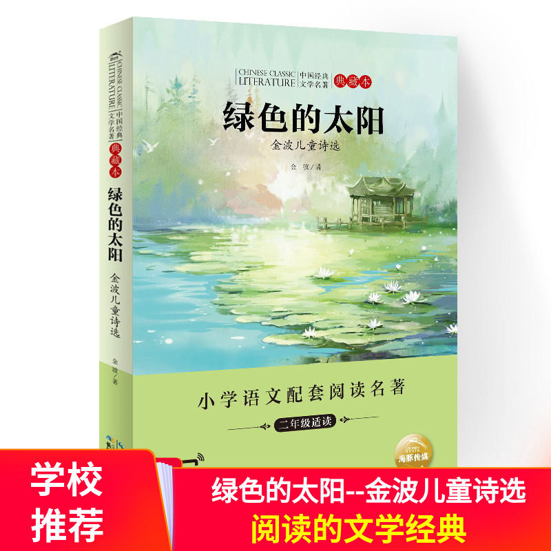 绿色的太阳金波儿童诗选