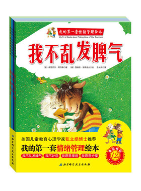 我的情绪管理绘本全4册 我不乱发脾气我不妒忌 我愿意承担 我愿意分享 宝宝和朋友相处好儿童性格培养绘本