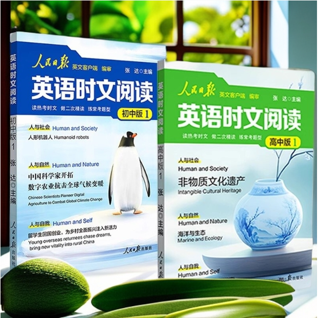 人民日报英语时文阅读初中版高中版紧跟热点热考时文七八九年级人民日报英语版阅读考试高频词聚焦国内外大事中考高考2025新版