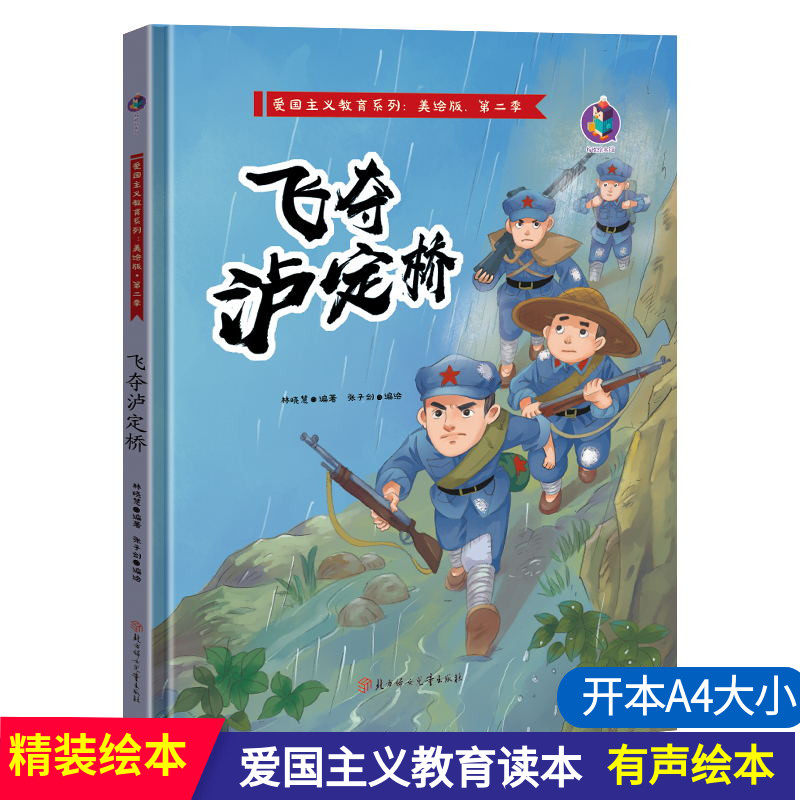 精装绘本3-6-9岁幼儿早教启蒙故事书 爱国主义教育儿童革命主题书籍