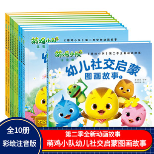 萌鸡小队幼儿社交启蒙图画故事（全10册）注音绘本3-4-5-6岁幼儿园小班孩子交朋友社交能力培养宝宝睡前动画片萌鸡小队第二季
