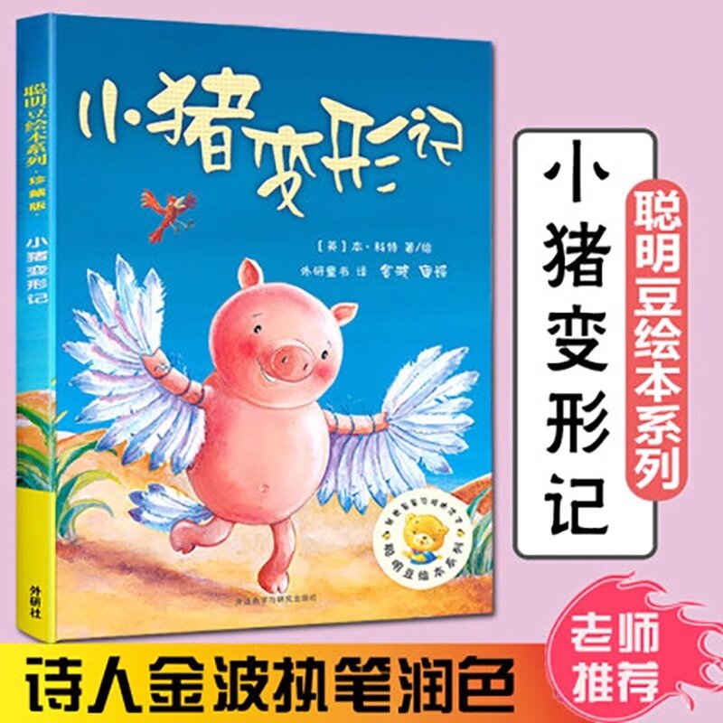 小猪变形记(精)珍藏版/聪明豆绘本系列 精装3-6周岁幼儿童经典绘本图书 亲子共读早教启蒙故事阅读物书籍 绘本幼儿园宝宝睡前童话