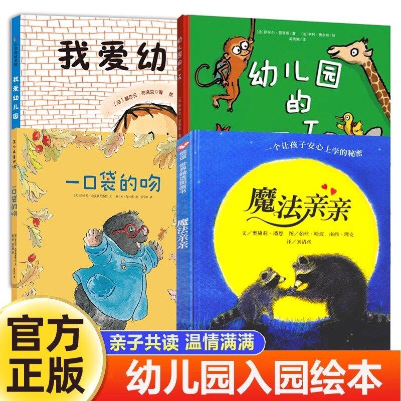 正版 我爱幼儿园幼儿园的一天魔法亲亲一口袋的吻儿童绘本图画故事书 3-6岁幼儿园宝宝入学准备早教启蒙孙俪推荐精装硬壳