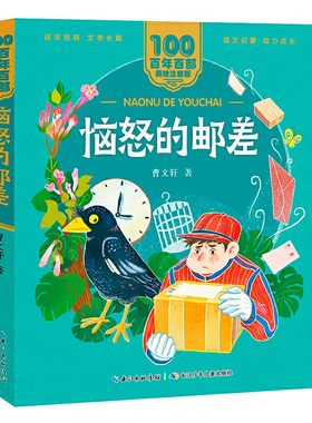 恼怒的邮差 百年百部(美绘注音版) 国际安徒生奖获得者曹文轩短篇精华收录了羽毛鸟和冰山的故事恼怒的邮差《痴鸡》等名篇