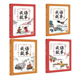 之作全书图文并茂文字浅显易懂 9岁独立阅读 读本成语故事全4册大字注音是孩子文学启蒙和语文学习 中华传统文化经典
