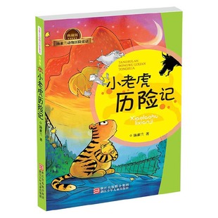 汤素兰动物历险童话典藏版小老虎历险记是汤素兰的长篇代表作品讲述了动物园里的老虎妈妈力雅和小老虎力力历经艰险